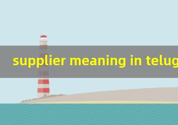  supplier meaning in telugu